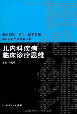 儿内科疾病临床诊疗思维