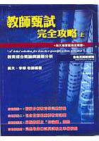 教師甄試完全攻略（上） pdf epub mobi 电子书 下载