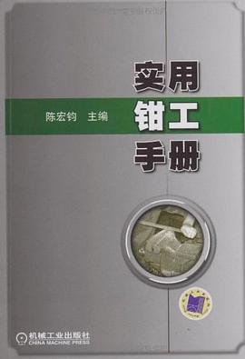 实用钳工手册 pdf epub mobi 电子书 下载