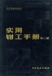 實用鉗工手冊 pdf epub mobi 下载