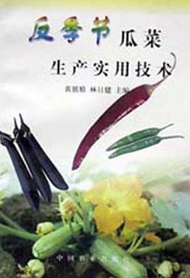 反季節瓜菜生産實用技術 pdf epub mobi 電子書 下載