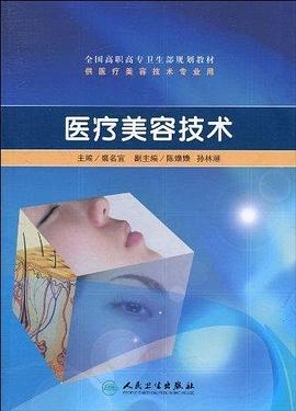 醫療美容技術 pdf epub mobi 電子書 下載