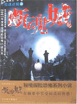 惊魂迷城之断魂城 pdf epub mobi 电子书 下载