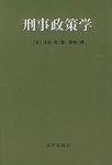 刑事政策学