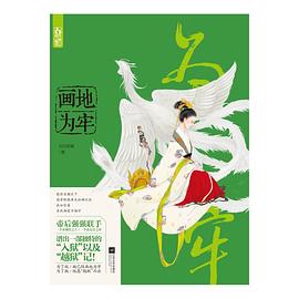 画地为牢 pdf epub mobi 电子书 下载