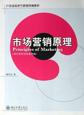 市场营销原理 pdf epub mobi 电子书 下载