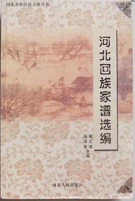 河北回族家谱选编 pdf epub mobi 电子书 下载
