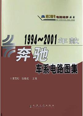 1994-2001年款奔驰车系电路图集 pdf epub mobi 下载