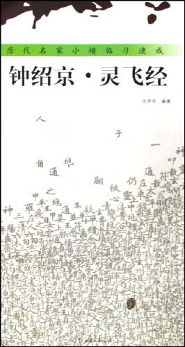 钟绍京灵飞经/历代名家小楷临习速成 pdf epub mobi 电子书 下载
