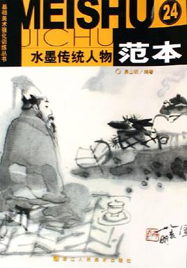 水墨傳統人物範本 pdf epub mobi 電子書 下載