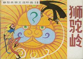 狮驼岭 pdf epub mobi 电子书 下载