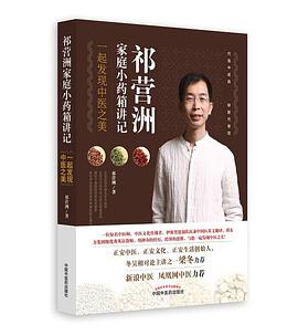 祁营洲家庭小药箱讲记 pdf epub mobi 电子书 下载