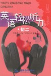 英语轻松听力丛书(初2)(附磁带) (平装) pdf epub mobi 电子书 下载