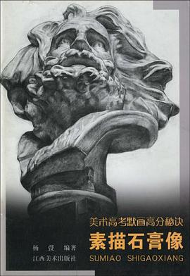 美术高考默画高分秘诀.素描石膏像 pdf epub mobi 电子书 下载