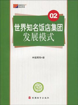 世界知名饭店集团发展模式