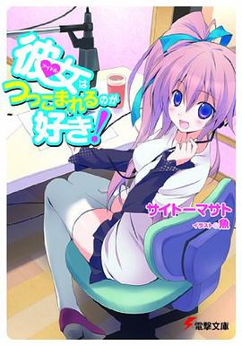 彼女はつっこまれるのが好き！ pdf epub mobi 电子书 下载