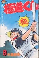 極道くん 8 pdf epub mobi 電子書 下載