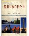 简明东欧百科全书 pdf epub mobi 电子书 下载
