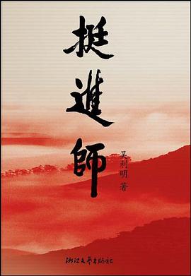 挺进师 pdf epub mobi 电子书 下载