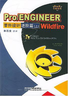 ProENGINEER Wildfire零件设计<进阶篇上>(附光盘) pdf epub mobi 电子书 下载