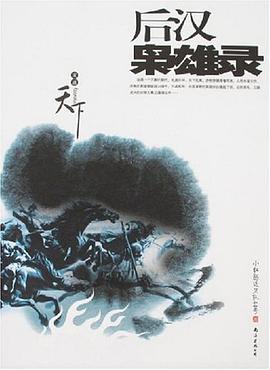 后汉枭雄录 pdf epub mobi 电子书 下载