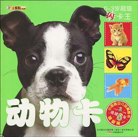 0～3歲超級閃卡王 pdf epub mobi 下载