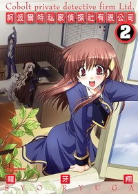 柯波爾特私家偵探社有限公司 02 (完) pdf epub mobi 电子书 下载