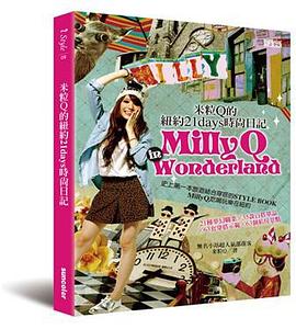 MillyQ in Wonderland. 米粒Q的紐約21days時尚日記 pdf epub mobi 电子书 下载
