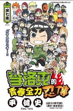 李洛克的青春全力忍傳 7 (完) pdf epub mobi 电子书 下载