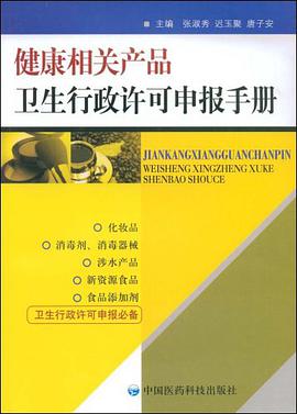 健康相关产品卫生行政许可申报手册 pdf epub mobi 电子书 下载