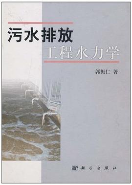 污水排放工程水力学 pdf epub mobi 电子书 下载