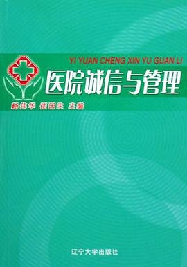 医院诚信与管理 pdf epub mobi 电子书 下载