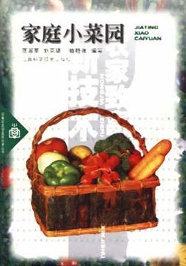 家庭小菜园 pdf epub mobi 电子书 下载