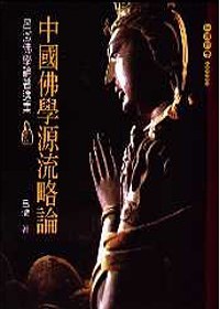 中國佛學源流略論 pdf epub mobi 电子书 下载