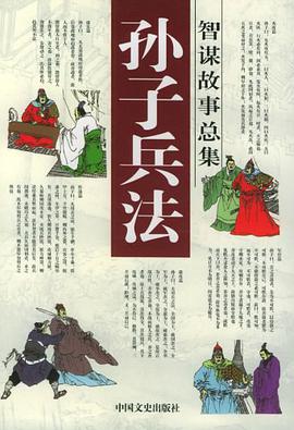 孙子兵法智谋故事总集 pdf epub mobi 电子书 下载
