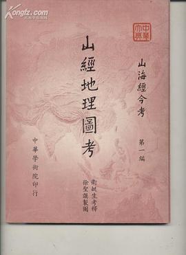 山经地理图考 pdf epub mobi 电子书 下载