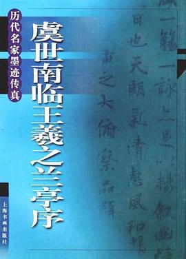 虞世南临王羲之兰亭序 pdf epub mobi 电子书 下载