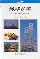 畅游日本 pdf epub mobi 电子书 下载