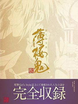 薄桜鬼 公式物語絵巻 ～桜花風塵～ pdf epub mobi 电子书 下载