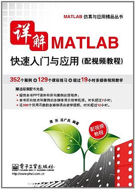 详解MATLAB快速入门与应用 pdf epub mobi 电子书 下载