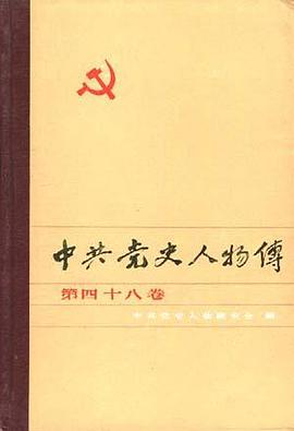 中共党史人物传--第四十八卷 pdf epub mobi 电子书 下载