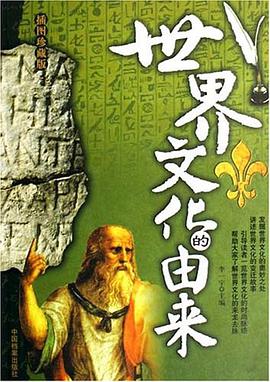 世界文化的由來 pdf epub mobi 下载
