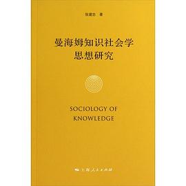 曼海姆知識社會學思想研究 pdf epub mobi 電子書 下載