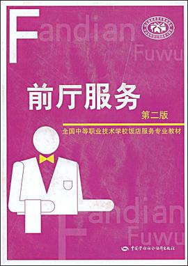 前厅服务 pdf epub mobi 电子书 下载