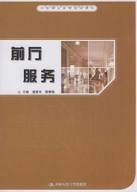前厅服务 pdf epub mobi 电子书 下载