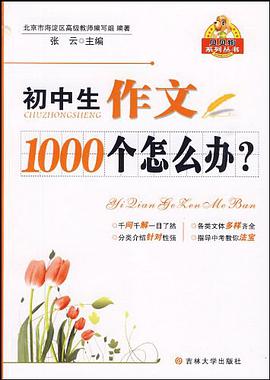 初中生作文1000個怎麼辦？ pdf epub mobi 電子書 下載