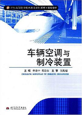 车辆空调与制冷装置 pdf epub mobi 电子书 下载