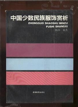 中国少数民族服饰赏析