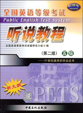 全国英语等级考试听说教程 pdf epub mobi 电子书 下载
