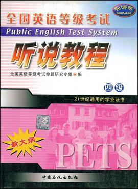 全国英语等级考试听说教程 pdf epub mobi 电子书 下载